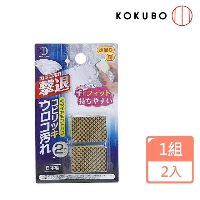 日本KOKUBO 钻石去污神奇海绵2入组(镜面用)
