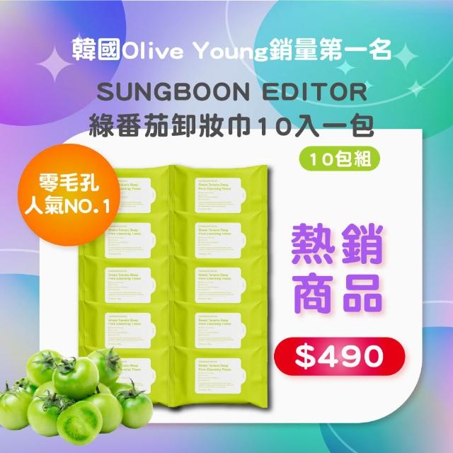 绿番茄卸妆巾一包10入  (十包组)