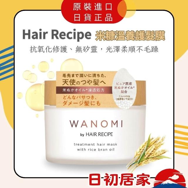 Hair Recipe米糠温养护发膜 170g 发的食谱 发之食谱 丰盈 修护 润发 保湿 日初居家